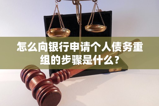 玉林市怎么向银行申请个人债务重组的步骤是什么？